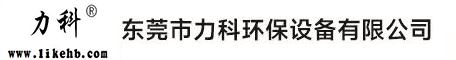 東莞市力科環(huán)保設(shè)備有限公司