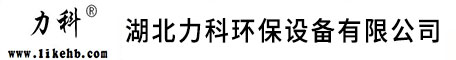 湖北力科環(huán)保設(shè)備有限公司